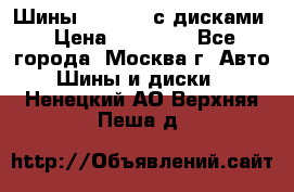 Шины Michelin с дисками › Цена ­ 83 000 - Все города, Москва г. Авто » Шины и диски   . Ненецкий АО,Верхняя Пеша д.